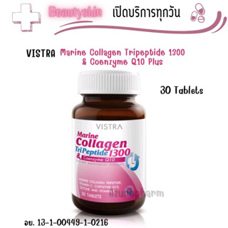 VISTRA Marine Collagen TriPeptide&amp; Coenzyme Q10 คอลลาเจน บำรุงผิว  (30เม็ด)