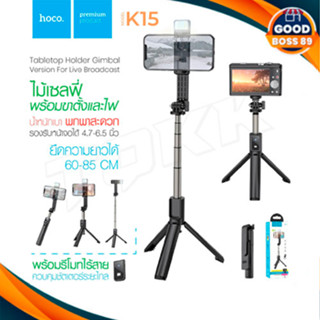 Hoco​ K15 ไม้เซล​ฟี่​พร้อมขาตั้ง​และ​เหมาะสำหรับ​การไลฟ์สด ขาตั้งมือถือ