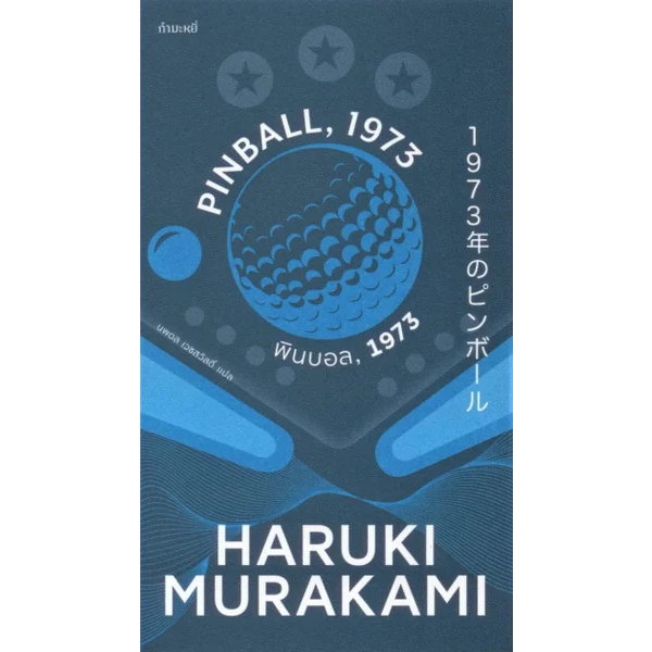 (ไลฟ์ลดอีก100฿) พินบอล, 1973 Haruki Murakami กำมะหยี่ extra18