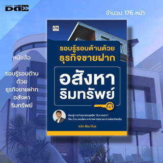 หนังสือ รอบรู้ รอบด้านด้วย ธุรกิจขายฝาก อสังหาริมทรัพย์ : ลงทุน ลงทุนอสังหา สัญญาซื้อขาย ซื้อขายคอนโด ลงทุนอพาร์ทเม้นต์