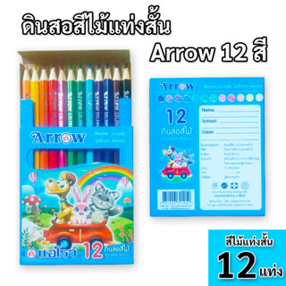 ดินสอสีไม้สั้น 12 สี ตราแอโรว์ ARROW