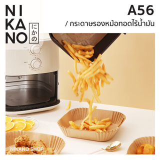 NIKANO A56- FASOLA Parchment Paper ที่รองหม้อทอด ที่รองหม้อทอดทรงชาม[แพ็ค30ชิ้น] แผ่นรองอบ [แพ็ค50 ชิ้น]