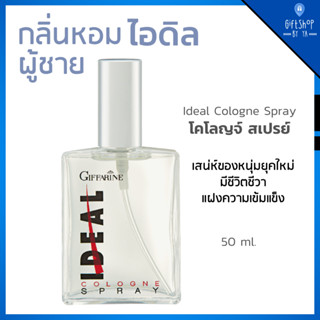 ส่งฟรี น้ำหอม ผู้ชาย กลิ่นหอม ไอดิล เสน่ห์ของหนุ่มยุคใหม่ โคโลญจ์ สเปรย์ กิฟฟารีน IDEAL Giffarine Ideal Cologne Spray