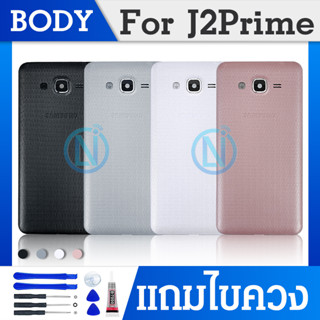 Body samsung J2prime เคสกลาง ฝาหลัง บอดี้ ซัมซุง J2prime/ j2 pime