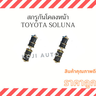 สกรูกันโคลงหน้า TOYOTA SOLUNA ( 2 ชิ้น )