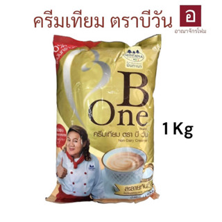 ครีมเทียมบีวัน B1 น้ำหนัก 1Kg