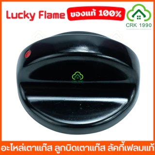 LUCKY FLAME ลัคกี้เฟลม อะไหล่เตาแก๊ส ลูกบิดเตาแก๊ส สำหรับรุ่น AT-502, AT-402, AT-2402, LF-502, LF-402, AT-204, HQ-204
