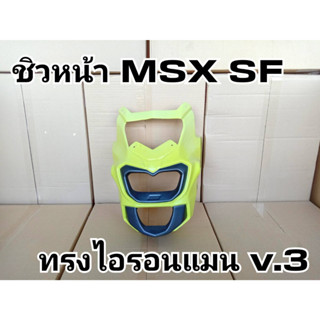 ชิวหน้าMSX SF ทรงไอรอนแมน v.3