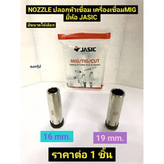 ปลอกหัวเชื่อม NOZZLE 36KD มี 2 ขนาดให้เลือก 16mm. และ 19mm. ยี่ห้อ JASIC ของแท้! ราคาต่อ 1 ชิ้น