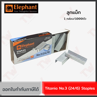 Elephant Titania No.3 (24/6) Staples ลูกแม็ก ลวดเย็บกระดาษ 1กล่อง/1000ตัว