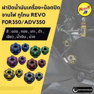 ฝาปิดน้ำมันเครื่อง+น็อตปิดจานไฟ ทูโทน REVO FOR350/ADV350