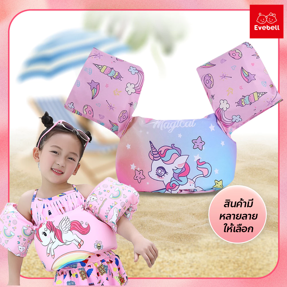 evebell เสื้อชูชีพว่ายน้ำเด็ก ปลอกแขนว่ายน้ำ พยุงตัว อุปกรณ์ในการฝึกหัดว่ายน้ำ