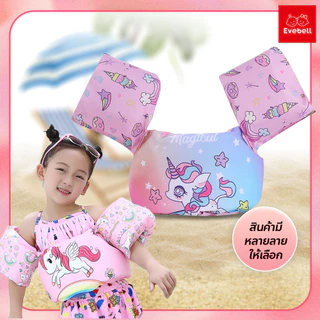 evebell เสื้อชูชีพว่ายน้ำเด็ก ปลอกแขนว่ายน้ำ พยุงตัว อุปกรณ์ในการฝึกหัดว่ายน้ำ