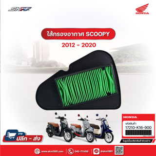 กรองอากาศ สำหรับรถรุ่น Scoopy i ปี2018 แท้ศูนย์ (17210-K16-900)