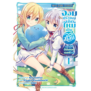 จอมปราชญ์เกิดใหม่เป็นสไลม์ มาอยู่ใต้อ้อมกอดเอลฟ์สาว เล่ม1 มือ1