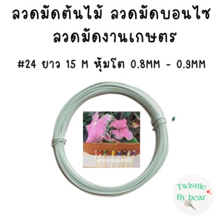 ลวดมัดต้นไม้ ลวดบอนไซ ลวดคล้องป้าย ลวดมัดงานเกษตร ลวดมัดสแลน  เบอร์ 24 ยาว 15 เมตร