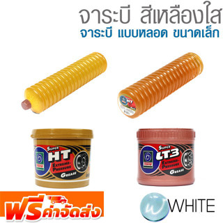 จาระบี สีเหลืองใส จาระบี แบบหลอด ขนาดเล็ก ยี่ห้อ TRANE จัดส่งฟรี!!!