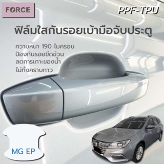 MG EP / MG ES ฟิล์มใสกันรอยเบ้ามือประตูรถยนต์ (4ชิ้น) ฟิล์มTPU แท้