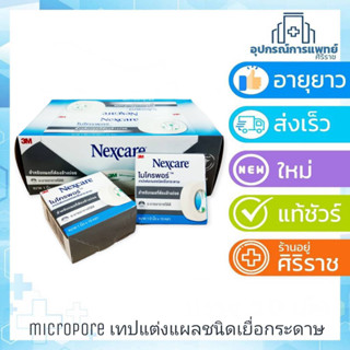 [ยกกล่อง]3M Nexcare Micropore, 3M Nexcare Transpore เทปแต่งแผล เท Nexcare Micropore 1"x10หลา กล่อง 12 ม้วน กล่อง 24 ม้วน