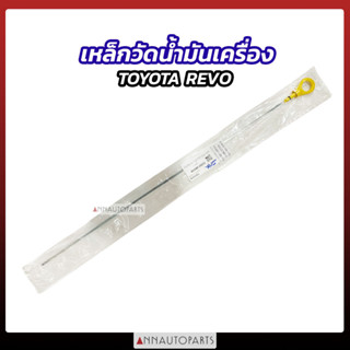 เหล็กวัดน้ำมันเครื่อง TOYOTA REVO ก้านวัดน้ำมัน รีโว่ โตโยต้า