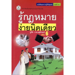 รู้กฎหมายง่ายนิดเดียว เล่ม 6 ( ราคาพิเศษ 60.-  ราคาปก 210 .- )  (หนังสือใหม่)  สาขาสังคมศาสตร์ - สำนักพิมพ์จุฬาลงกรณ์ฯ