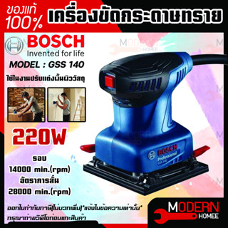 Bosch เครื่องขัดกระดาษทราย รุ่น GSS140 NEW บอซ์ส GSS 140  กำลังไฟ220W