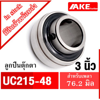 UC215-48 ตลับลูกปืน Bearing Units UC สำหรับเพลา 3 นิ้ว ( เพลา 76.2 มิล  ) UC 215-48 จัดจำหน่ายโดย AKE