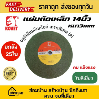 (ยกลัง25ใบ) KOVET ใบตัดเหล็ก14นิ้ว ใบสีเขียว ใยไฟเบอร์กลาสเกรดA คม แข็งแรง