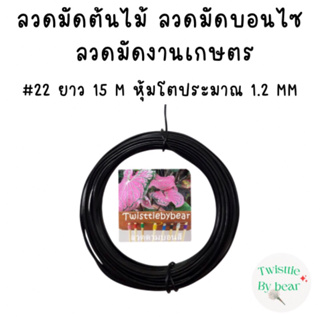 ลวดมัดบรอนไซต์ ลวดมัดต้นไม้ ลวดคล้องป้าย ลวดมัดงานเกษตร ลวดมัดสแลน เบอร์ 22 ยาว 15 เมตร