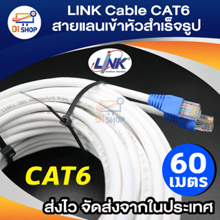 Di shop LINK Cable CAT6 สายแลนเข้าหัวสำเร็จรูป ยาว 60 เมตร (White)