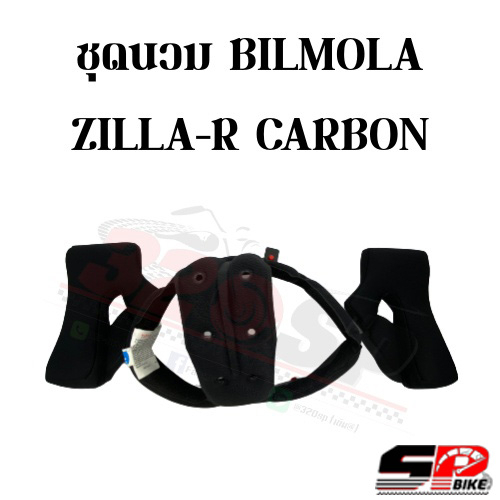 ชุดนวม BILMOLA ZILLA-R CARBON !!ของแท้