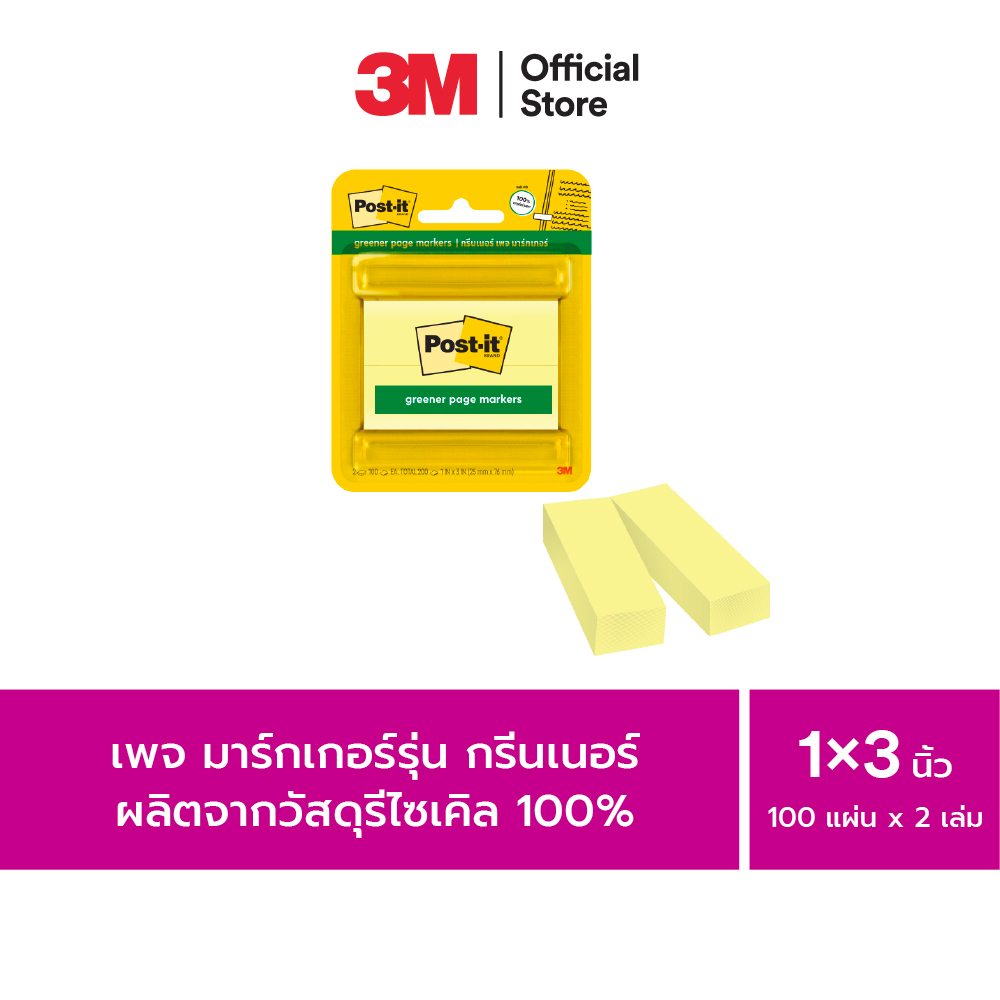3M™ Post-it® โพสต์-อิท กรีนเนอร์เพจ มาร์กเกอร์, เหมาะสำหรับคั่นหน้า, 671R-2CY, 100 แผ่น/เล่ม, 1"x3", 2 เล่ม