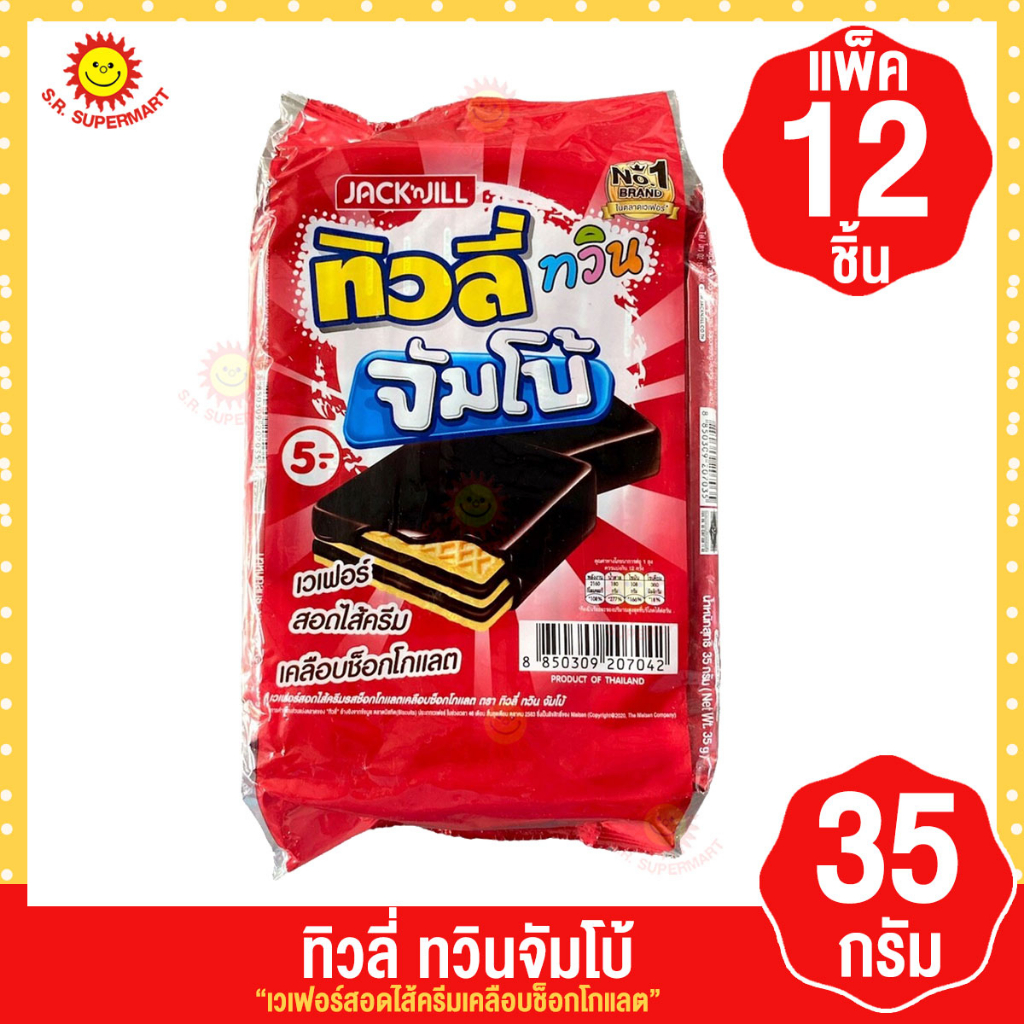 ทิวลี่ ทวินจัมโบ้ เวเฟอร์สอดไส้ครีมเคลือบช็อกโกแลต ขนาด 35 กรัม (แพ็ก 12 ชิ้น)