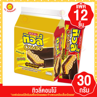 ทิวลี่คอมโบ้-เวเฟอร์สอดไส้ครีมรสช็อกโกแลตและข้าวพอง แพ็ค12 ชิ้น 30 กรัม