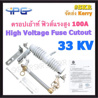 IPG ดรอปเอ้าท์ฟิวส์ 100A  33KV Drop out Fuses ดรอปเอ้าท์ High Voltage Fuse Cutout ฟิวส์แรงสูง ดรอพเอ้าท์ ฟิวส์ลิงค์ ฟิวส์