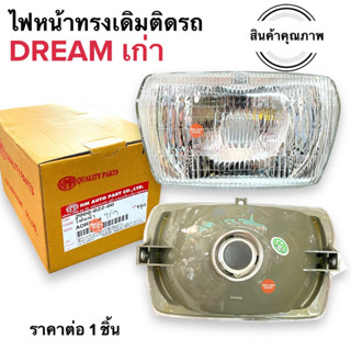 ไฟหน้า DREAM ตัวเก่า โคมไฟหน้า เดิมติดรถ จานฉายไฟหน้า ดรีมเก่า