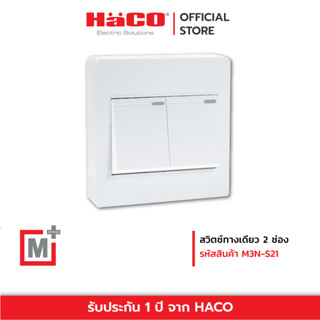 HACO สวิตช์ทางเดียว สวิตช์ 1 ทาง 2 ช่อง แบบลอย M+ รุ่น M3N-S21