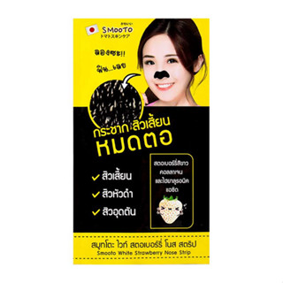 Smooto แผ่นลอกสิวเสี้ยน White Strawberry Nose Strip 3 แผ่น