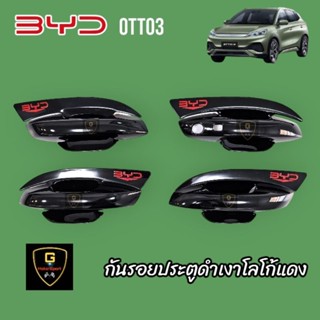 มือจับเบ้ากันรอยดำเงา / ดำด้านโลโก้แดง BYD OTTO3 ปี2022-ปัจจุบัน (งานไทยไม่ใช่งานจีน) Lekone