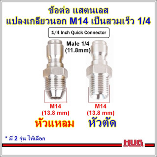 ข้อต่อแสตนเลส แปลง เป็น ข้อต่อสวมเร็ว 1/4 ใช้ร่วมกับ คอปเปอร์สวมเร็ว อแดปเตอร์ adapter  ข้อต่อสายฉีดน้ำแรงดันสูง สายฉีดแ