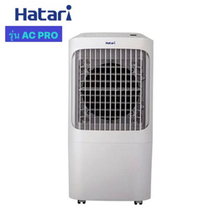 ** มีสินค้าพร้อมส่ง สั่งเช้าส่งบ่ายค่ะ** HATARI พัดลมไอเย็นฮาตาริ รุ่น AC PRO ขนาด 12 ลิตร