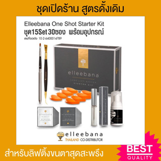 พร้อมส่ง) ชุดเปิดร้านลิฟติ้ง สูตรดั้งเดิม รุ่นใหม่ Elleebana one shot lash lift ของแท้ 100% ร้านขนตานิยมใช้มากที่สุด