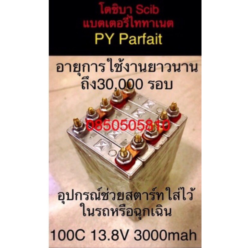 พร้อมส่ง จ่ายกระแสต่อเนื่องได้2++A 5++CCAแบตเตอรี่ลิTitanate Battery 2.9v3A SCiBอายุยืน100ปี±(จั๊มสตาร์/ใส่ในรถทุ่งรุ่น)