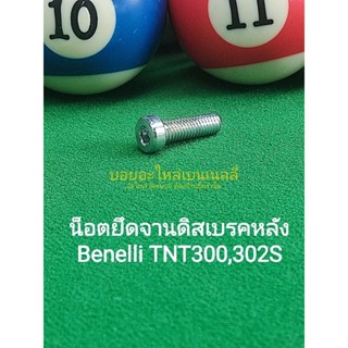 (C63) Benelli TNT300,302S น็อตยึด จาน ดิสเบรค หลัง