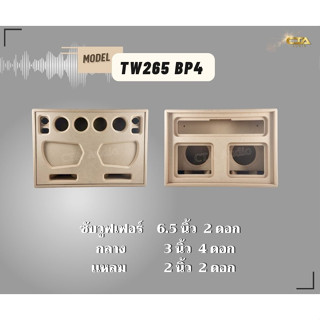 ตู้ทรงไท TW265/BP4 ตู้ลำโพงบลูทูธ DIY ตู้ลำโพงงานดิบ ตู้ลำโพงซัพคู่ ตู้ลำโพง6.5นิ้ว ซับคู่  กลาง3นิ้ว4ดอก