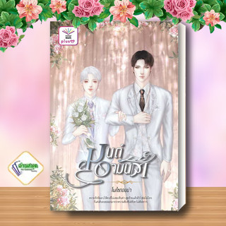 หนังสือ มนต์อามันต์ ผู้เขียน: โพไซดอนน่า  สำนักพิมพ์: ดีต่อใจ PlusY นิยายวาย พร้อมส่ง