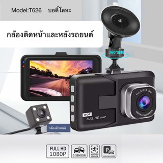 กล้องติดรถยนต์ กล้องหน้าและกล้องหลัง Full HD WDR รุ่น T626 (บอดี้โลหะ) #DG16