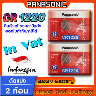 ถ่านกระดุม แบตกระดุม แท้ล้าน% Panasonic รุ่น cr1220 ตัดแบ่ง 2 ก้อน โฉมใหม่ ล็อตใหม่ ออกใบกำกับภาษีได้ (ทักแชทขอ Vat)