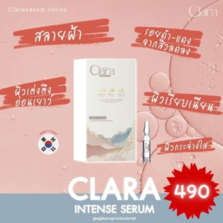 Clara Intense Serum เซรั่มจากเกาหลี สลายฝ้า หน้าใส