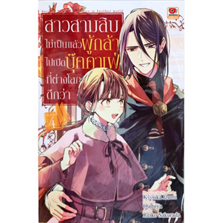 สาวสามสิบไม่เป็นแล้วผู้กล้าไปเปิดบุ๊คคาเฟ่ที่ต่างโลกดีกว่า เล่ม 1-4 [แยกเล่ม][หนังสือการ์ตูน]ใหม่ มือหนึ่ง